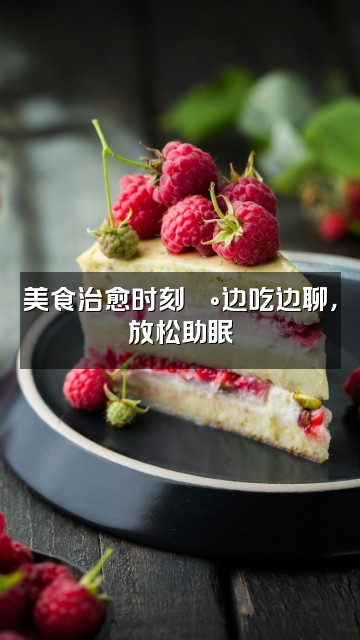 抖音沛沛(声控助眠)视频封面:美食治愈时刻🍰边吃边聊,放松助眠