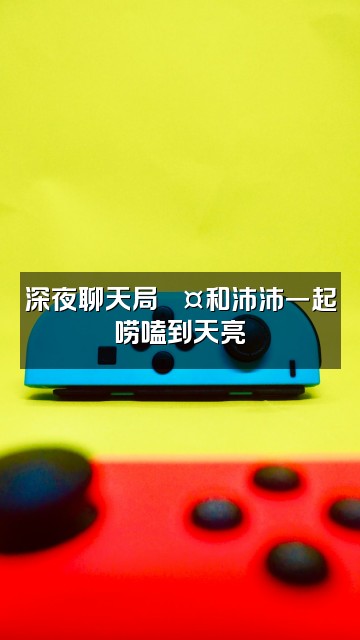 抖音沛沛(声控助眠)视频封面:深夜聊天局💤和沛沛一起唠嗑到天亮